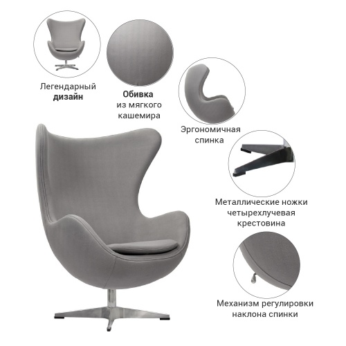 Кресло EGG CHAIR светло-серый кашемир